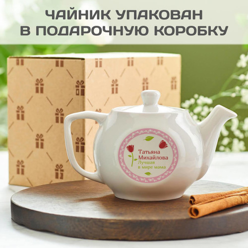Заварочный чайник «Лучшая мама»