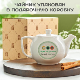 Заварочный чайник «Лучший учитель»