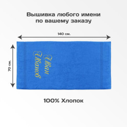 Полотенце 70х140 с именной вышивкой (синее)