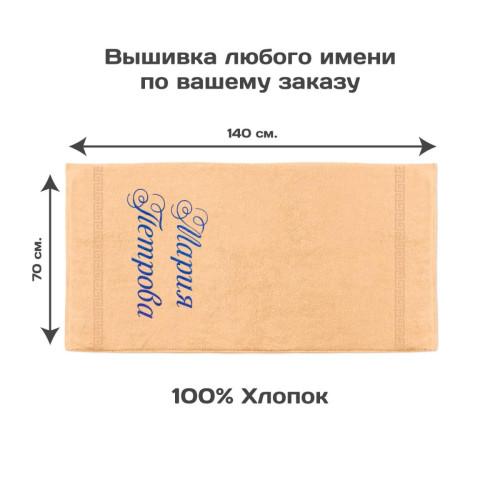 Полотенце 70х140 с именной вышивкой (персиковое)