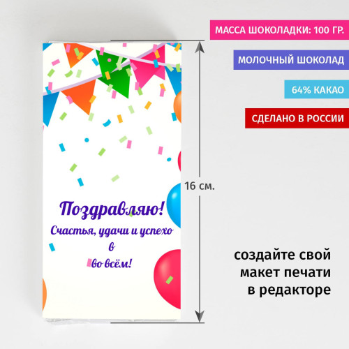 Шоколадка «Поздравление»