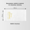 Полотенце 70х140 именное «С праздником 8 марта!» (белое)