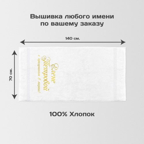 Полотенце 70х140 именное «С праздником 8 марта!» (белое)