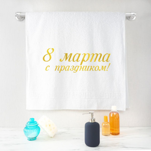 Полотенце 70х140 «С праздником 8 марта!» (белое)