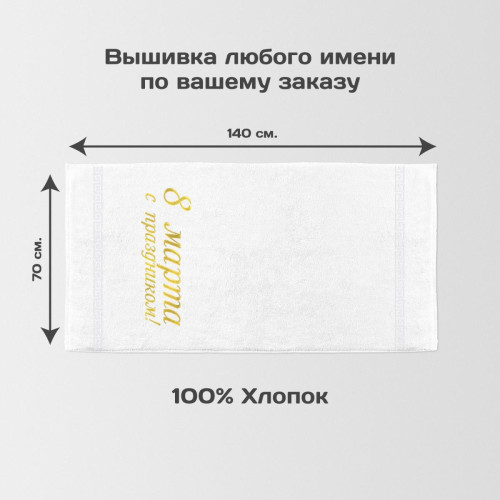 Полотенце 70х140 «С праздником 8 марта!» (белое)