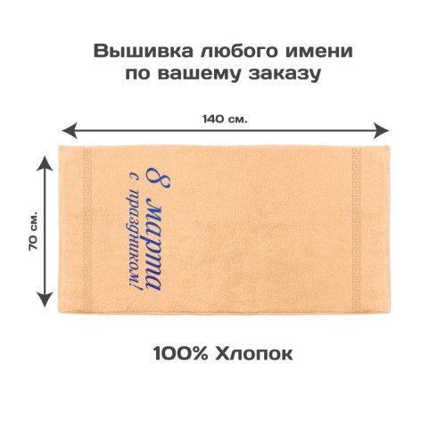 Полотенце 70х140 «С праздником 8 марта!» (персиковое)