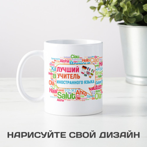 Кружка "Лучший учитель иностранного языка"