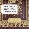 Подарочное издание "Гостевая книга стандарт"