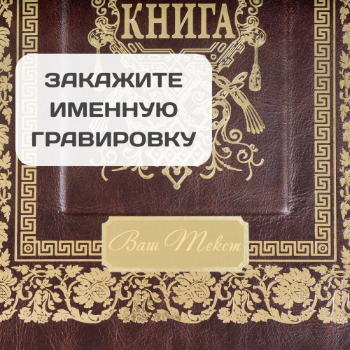 Подарочное издание "Гостевая книга стандарт"