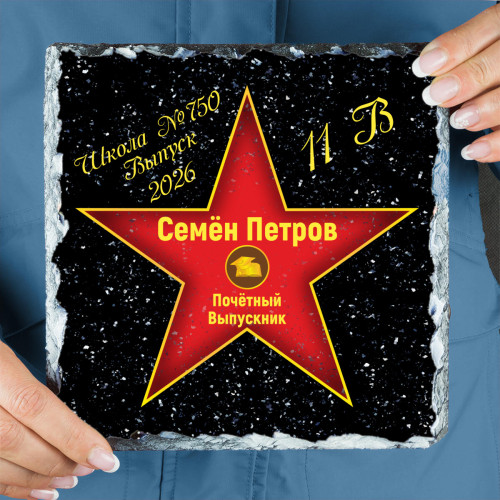 Подарочная звезда "Почетный выпускник" - камень