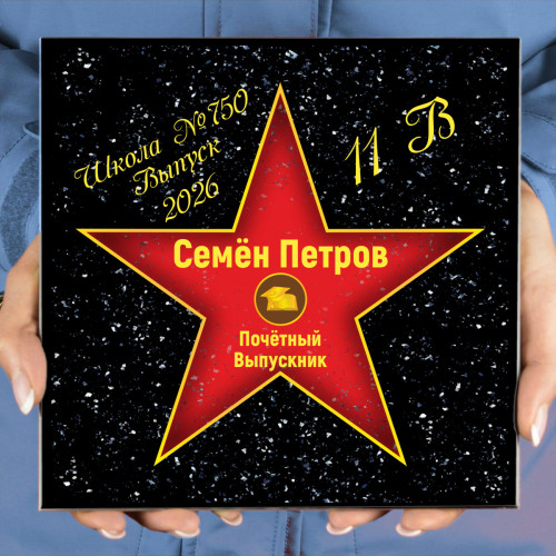 Подарочная звезда "Почетный выпускник"