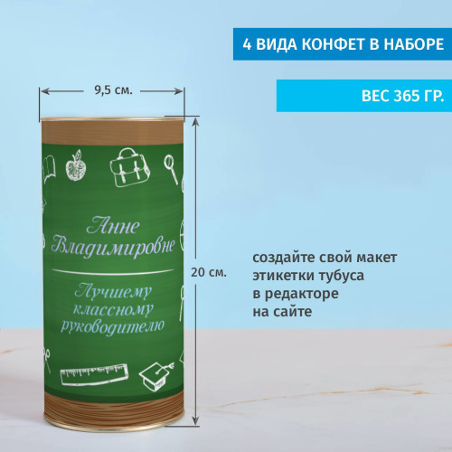 Именной сладкий подарок "Лучшему классному руководителю"
