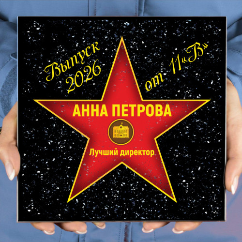Подарочная звезда "Лучший директор"