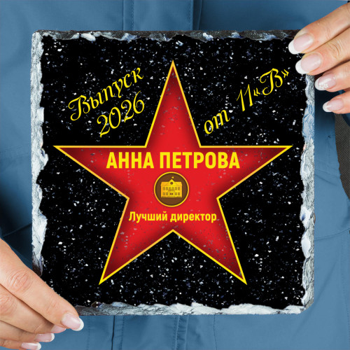 Подарочная звезда "Лучший директор" - камень