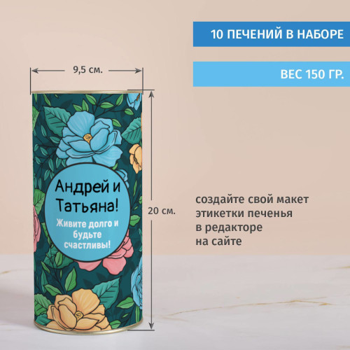Печенье с предсказаниями в тубусе "Будьте счастливы"