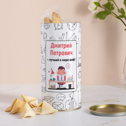 Печенье с предсказаниями в тубусе "Лучший шеф"