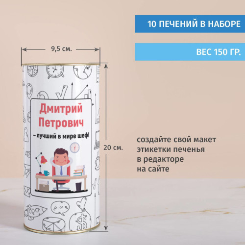 Печенье с предсказаниями в тубусе "Лучший шеф"