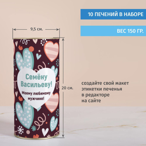 Печенье с предсказаниями в тубусе "Любимому мужчине"