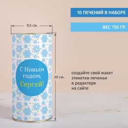 Печенье с предсказаниями в тубусе "С новым годом" для мужчины