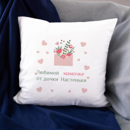 Именная подушка «Любимой мамочке»