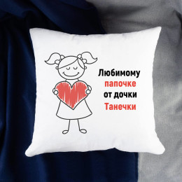 Именная подушка «Любимому папочке»