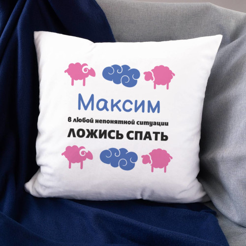 Именная подушка «Ложись спать»