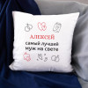 Именная подушка «Самый лучший муж на свете»