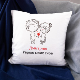 Именная подушка «Герою моих снов»
