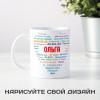 Именная кружка «Любовь без границ» (женская)
