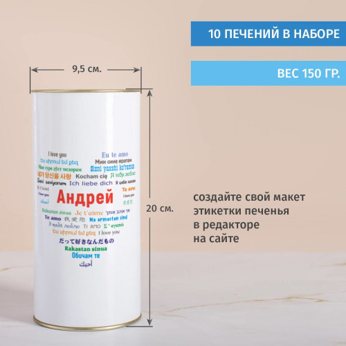 Печенье с предсказаниями в тубусе «Любовь без границ» (мужское)
