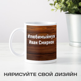 Именная кружка "Любимый муж"