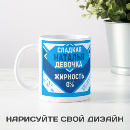 Именная кружка "Сладкая девочка"
