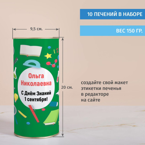 Печенье с предсказаниями в тубусе "C 1 сентября"
