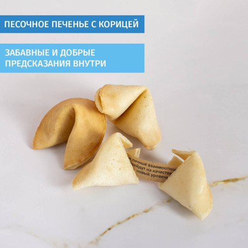 Печенье с предсказаниями в тубусе "C 1 сентября"
