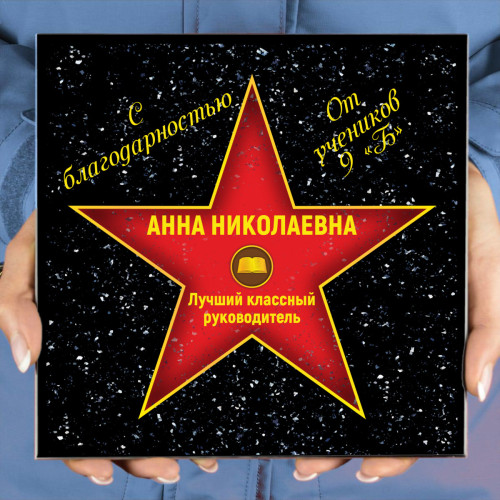 Подарочная звезда «С благодарностью от учеников»