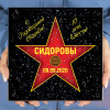 Подарочная звезда «С годовщиной свадьбы»