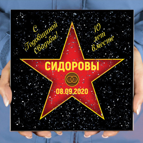 Подарочная звезда «С годовщиной свадьбы»