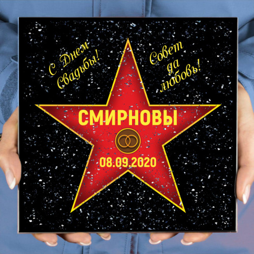 Подарочная звезда «С днем свадьбы»
