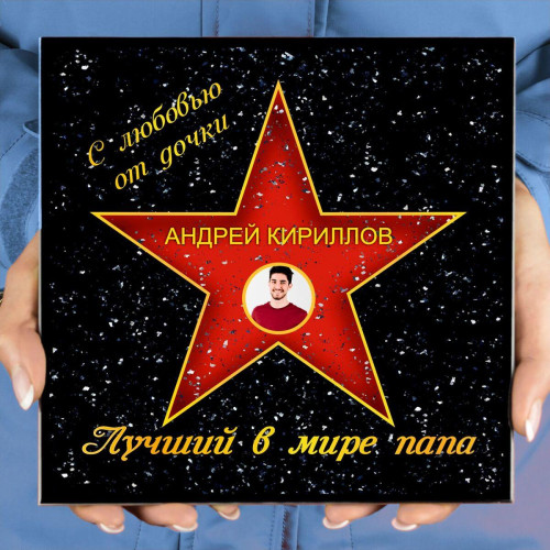 Подарочная звезда с фото «Лучший в мире папа»