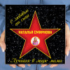 Подарочная звезда с фото «Лучшая в мире мама»