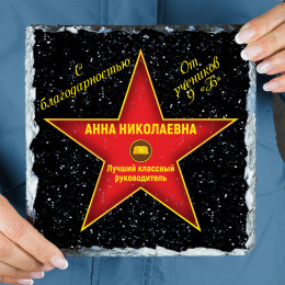 Подарочная звезда "От учеников" - камень