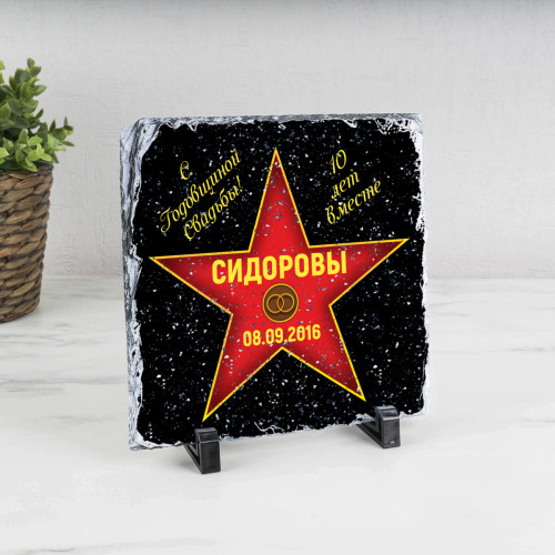 Подарочная звезда «С годовщиной » - камень