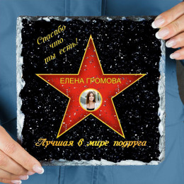 Подарочная звезда с фото «Лучшая в мире подруга» - камень
