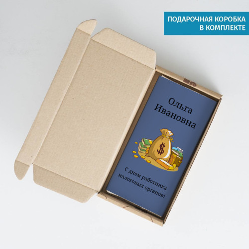 Именная шоколадка "С днем работника налоговых органов"