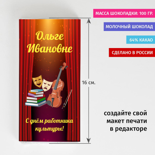 Именная шоколадка "С днем работника культуры"