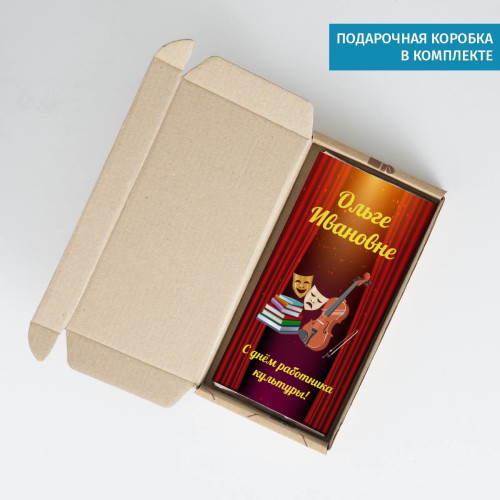 Именная шоколадка "С днем работника культуры"