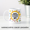 Именная оригинальная кружка «Воспитательница №1» женщине