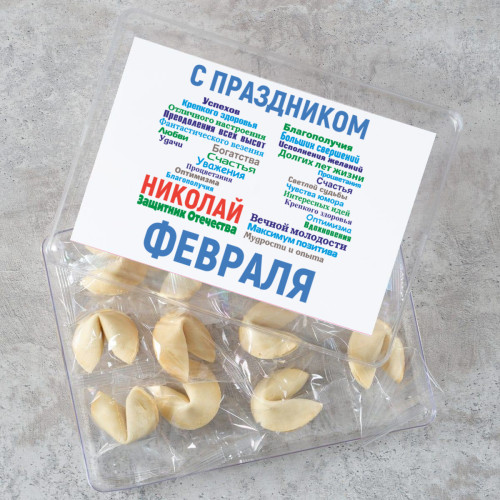 Печенье с предсказаниями "С праздником 23 февраля" 12 шт.