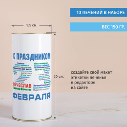 Печенье с предсказаниями в тубусе "С праздником 23 февраля"