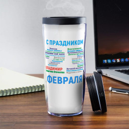 Именной термостакан "С днём защитника Отечества"